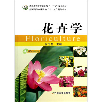 花卉学（附光盘）/普通高等教育农业部“十二五”规划教材 pdf epub mobi 电子书 下载