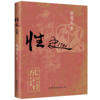 性史1926(精装)民国前卫性学大师张竞生 著 世图心理