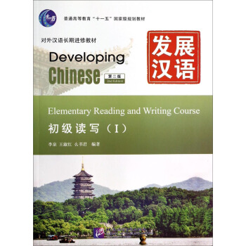 發展漢語（第2版）初級讀寫（Ⅰ）（含1MP3） [Developing Chinese Elementary Reading and Writing] pdf epub mobi 電子書 下載