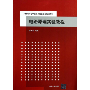 电路原理实验教程/21世纪高等学校电子信息工程规划教材 pdf epub mobi 电子书 下载