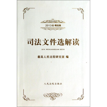 司法文件选解读（2013年精选集） pdf epub mobi 电子书 下载