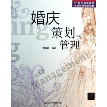婚庆策划与管理/21世纪高等院校会展管理精品教材 pdf epub mobi 电子书 下载