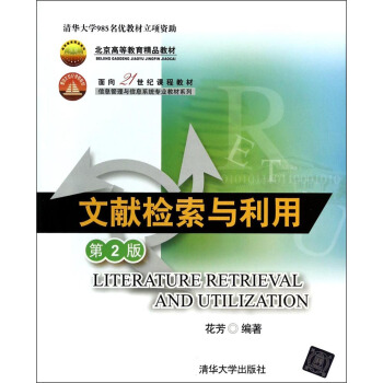 北京高等教育精品教材·麵嚮21世紀課程教材·信息管理與信息係統專業教材係列：文獻檢索與利用（第2版） [Literature retrieval and utilization] pdf epub mobi 電子書 下載