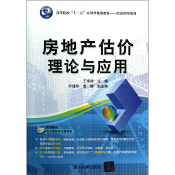 房地産估價理論與應用/高等院校“十二五”應用型規劃教材·經濟管理係列