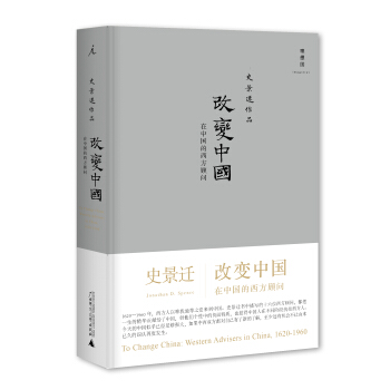 史景遷作品·改變中國：在中國的西方顧問 pdf epub mobi 電子書 下載