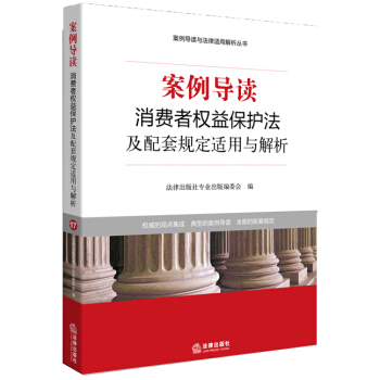案例导读：消费者权益保护法及配套规定适用与解析 pdf epub mobi 电子书 下载