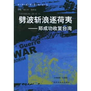 劈波斩浪逐荷夷:郑成功收复台湾——中外战争传奇丛书