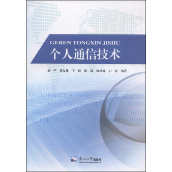 个人通信技术 pdf epub mobi 电子书 下载