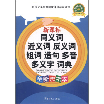 新课标同义词 近义词 反义词 组词 造句 多音 多义字词典（全新辨析本） pdf epub mobi 电子书 下载