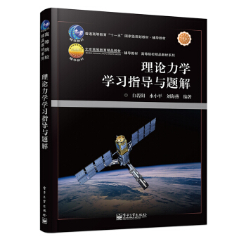 理论力学学习指导与题解 pdf epub mobi 电子书 下载