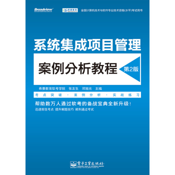係統集成項目管理案例分析教程（第2版）/全國計算機技術與軟件專業技術資格（水平）考試用書 pdf epub mobi 電子書 下載