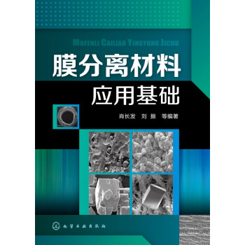 膜分離材料應用基礎