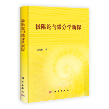 极限论与微分学新探 pdf epub mobi 电子书 下载
