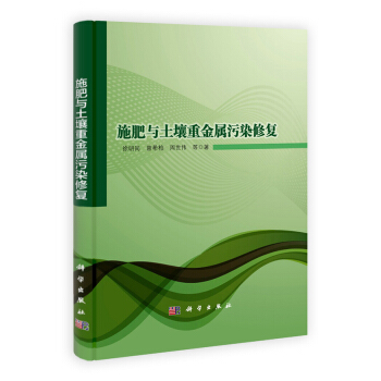 施肥與土壤重金屬汙染修復 pdf epub mobi 電子書 下載