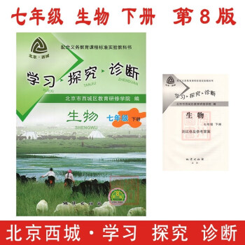 2018春 學習探究診斷 七年級 生物 下冊 第8版 北京西城教研學探診初中同步輔導練習初一7年級下 pdf epub mobi 電子書 下載