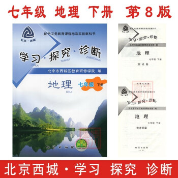 2018春 学习探究诊断 七年级 地理 下册 第8版 北京西城教研学探诊初中同步辅导练习初一7年级下 pdf epub mobi 电子书 下载