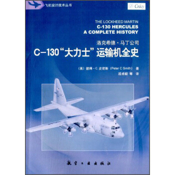 飛機設計技術叢書：C-130“大力士”運輸機全史 [The Lockheed Martin C-130 Hercules Acompllete History] pdf epub mobi 電子書 下載