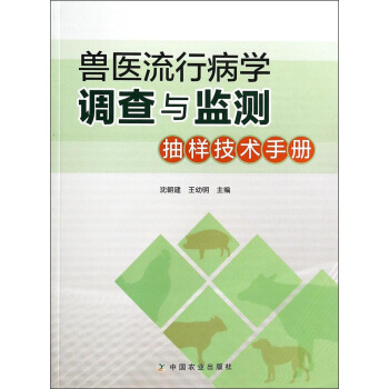 獸醫流行病學調查與監測抽樣技術手冊(附光盤)
