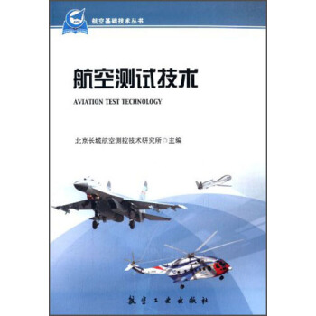 航空基礎技術叢書：航空測試技術 [Avition Test Technology] pdf epub mobi 電子書 下載