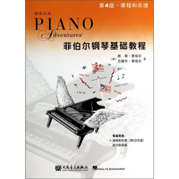 钢琴之旅·菲伯尔钢琴基础教程：课程和乐理（第4级 附光盘） [Piano Adventures] pdf epub mobi 电子书 下载