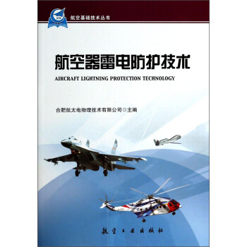 航空基礎技術叢書：航空器雷電防護技術 [Aircraft Lightning Protection Technology] pdf epub mobi 電子書 下載