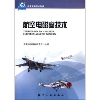 航空基础技术丛书：航空电磁窗技术 [Technology on Aniation Electromagnetic Window]