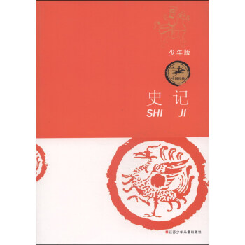 中國經典：史記（少年版） [11-14歲] pdf epub mobi 電子書 下載