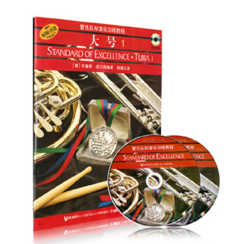 管乐队标准化训练教程：大号1（原版引进 附光盘） [Standard of Excellence·Tuba 1] pdf epub mobi 电子书 下载