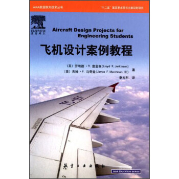 AIAA航空航天技术丛书：飞机设计案例教程 [Aircraft Design Projects for Engineering Students] pdf epub mobi 电子书 下载