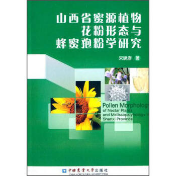 山西省蜜源植物花粉形態與蜂蜜孢粉學研究 pdf epub mobi 電子書 下載