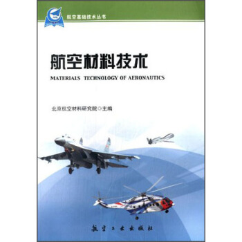 航空基础技术丛书：航空材料技术 [Materials Technology of Aeronautics] pdf epub mobi 电子书 下载