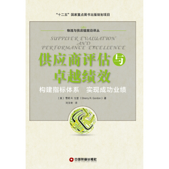供應商評估與卓越績效 pdf epub mobi 電子書 下載