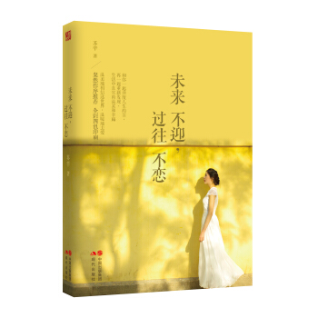 未来不迎，过往不恋 pdf epub mobi 电子书 下载