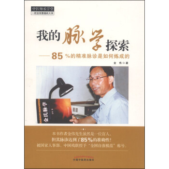 中医师承学堂·我的脉学探索：85%的精准脉诊是如何炼成的 pdf epub mobi 电子书 下载