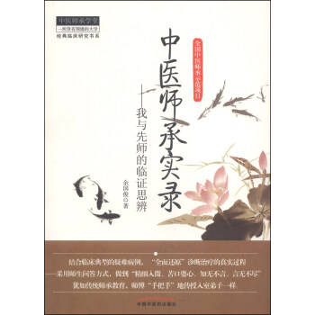 經典臨床研究書係·中醫師承學堂·中醫師承實錄:我與先師的臨證思辨