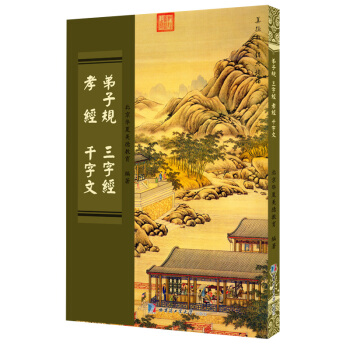 弟子規 三字經 孝經 韆字文 孝弟三百韆 繁體竪排大字拼音讀本 附百傢姓 笠翁對韻 pdf epub mobi 電子書 下載