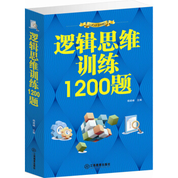 逻辑思维训练1200题 逻辑思维书/逻辑训练/思维训练 超厚本