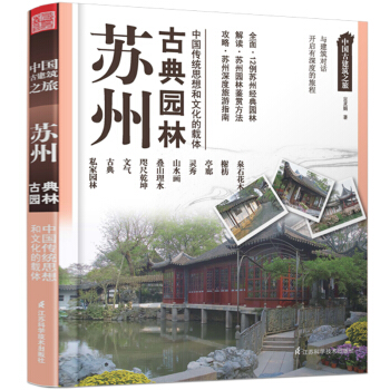 中國古建築之旅：蘇州古典園林 pdf epub mobi 電子書 下載