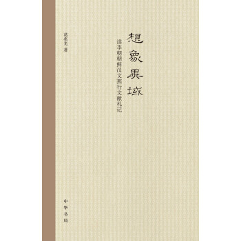 读李朝朝鲜汉文燕行文献札记：想象异域（精） pdf epub mobi 电子书 下载