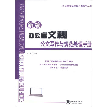 辦公室文秘工作必備係列叢書：新編辦公室文秘公文寫作與規範處理手冊 pdf epub mobi 電子書 下載