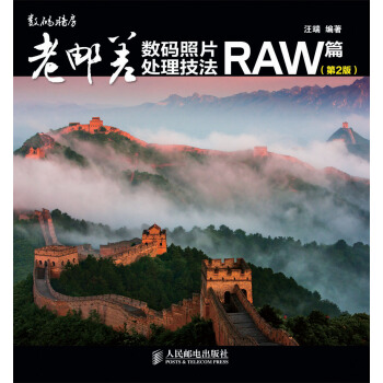 老郵差數碼照片處理技法 RAW篇（第2版） pdf epub mobi 電子書 下載