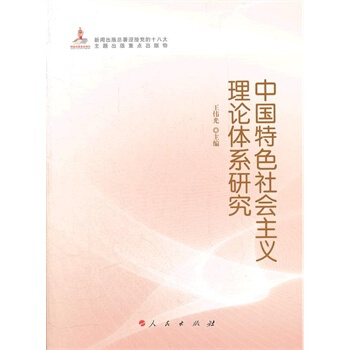 中国特色社会主义理论体系研究 pdf epub mobi 电子书 下载