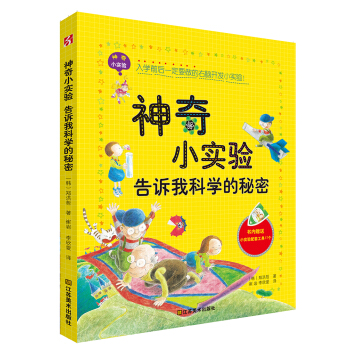 神奇小实验告诉我科学的秘密 [7-10岁] pdf epub mobi 电子书 下载