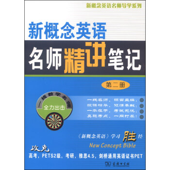 新概念英语名师导学系列：新概念英语名师精讲笔记（第二册） pdf epub mobi 电子书 下载