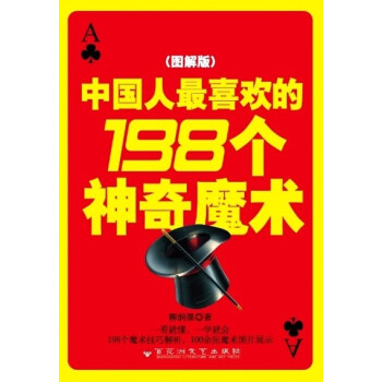 中国人最喜欢的198个神奇魔术（图解版） pdf epub mobi 电子书 下载