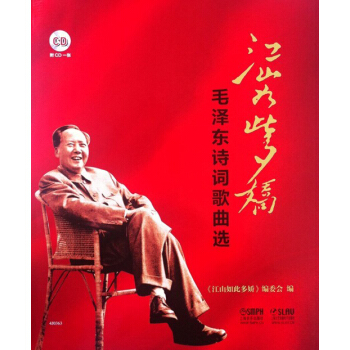 江山如此多娇—毛泽东诗词歌曲选 附CD一张