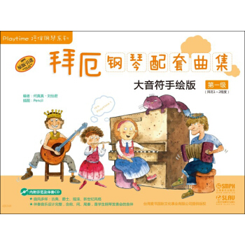 拜厄钢琴配套曲集：大音符手绘版（第一级）（附CD一张） pdf epub mobi 电子书 下载