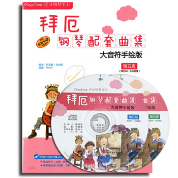 拜厄钢琴配套曲集：大音符手绘版（第五级）（附CD一张） pdf epub mobi 电子书 下载