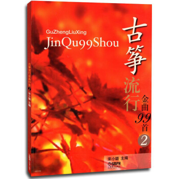古筝流行金曲99首（2） pdf epub mobi 电子书 下载