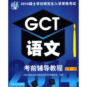 2014硕士学位研究生入学资格考试：GCT语文考前辅导教程（总第12版） pdf epub mobi 电子书 下载